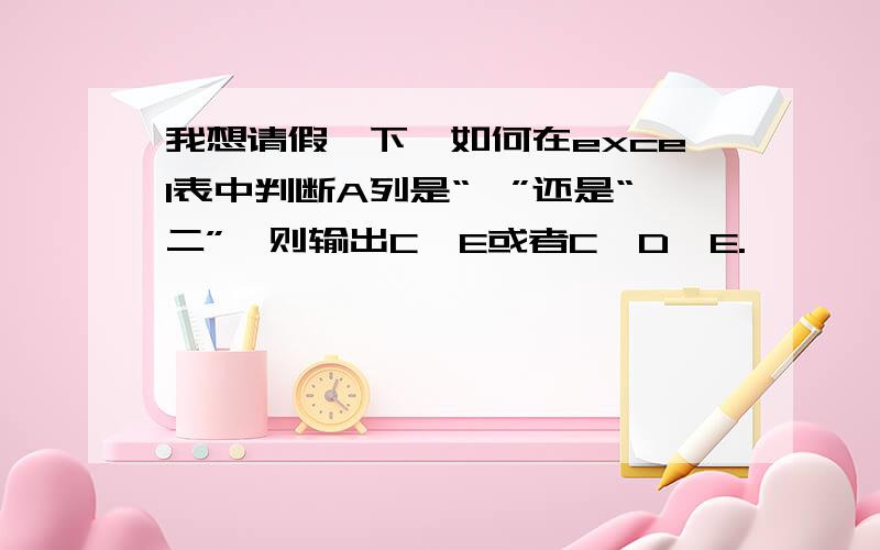 我想请假一下,如何在excel表中判断A列是“一”还是“二”,则输出C*E或者C*D*E.