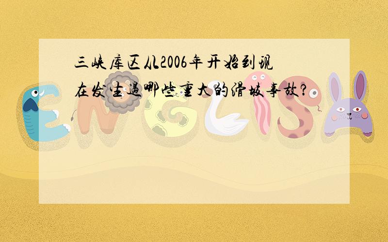 三峡库区从2006年开始到现在发生过哪些重大的滑坡事故?