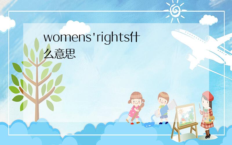 womens'rights什么意思