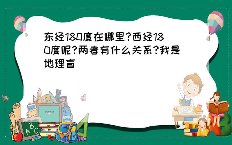 东经180度在哪里?西经180度呢?两者有什么关系?我是地理盲