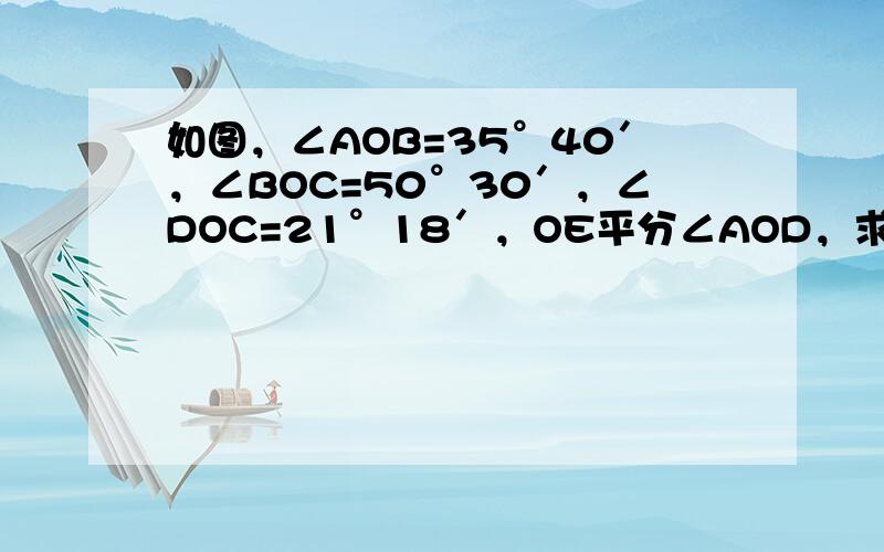 如图，∠AOB=35°40′，∠BOC=50°30′，∠DOC=21°18′，OE平分∠AOD，求∠BOE的度数．