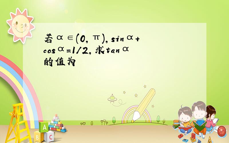 若α∈(0,π),sinα+cosα=1/2,求tanα的值为