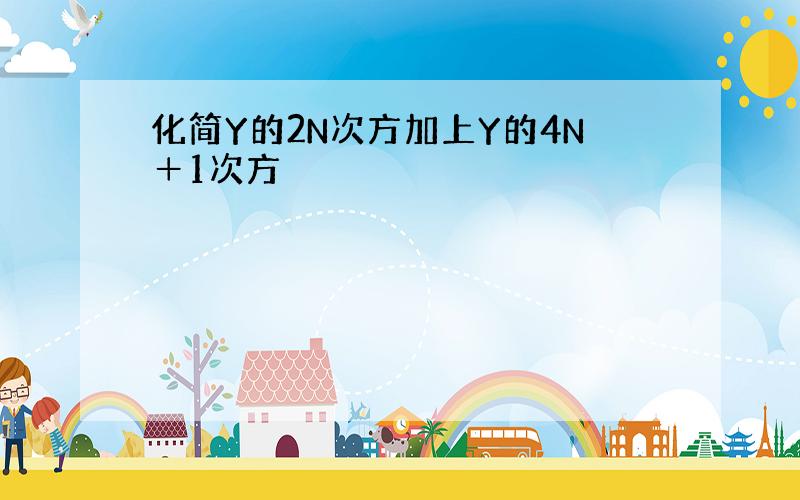 化简Y的2N次方加上Y的4N＋1次方