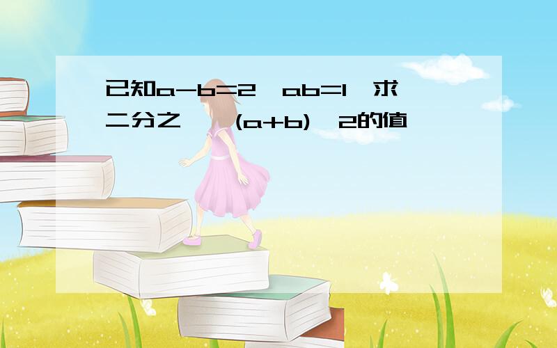 已知a-b=2,ab=1,求二分之一*(a+b)^2的值