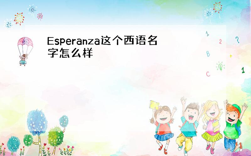 Esperanza这个西语名字怎么样