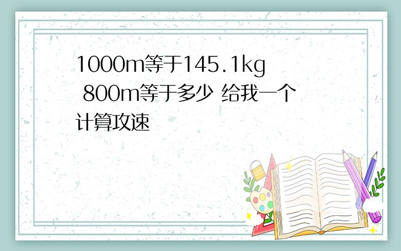 1000m等于145.1kg 800m等于多少 给我一个计算攻速