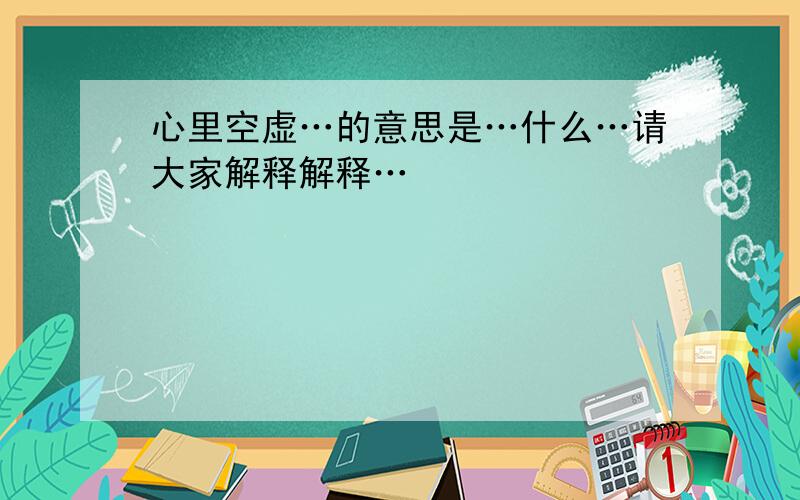 心里空虚…的意思是…什么…请大家解释解释…