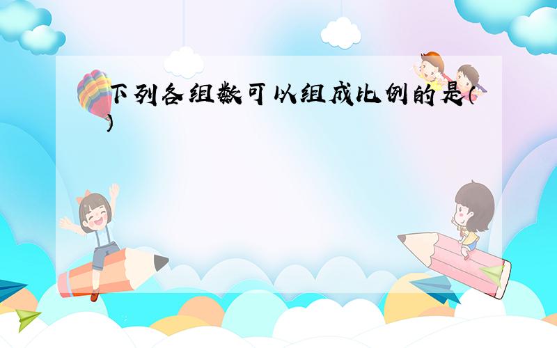 下列各组数可以组成比例的是（）