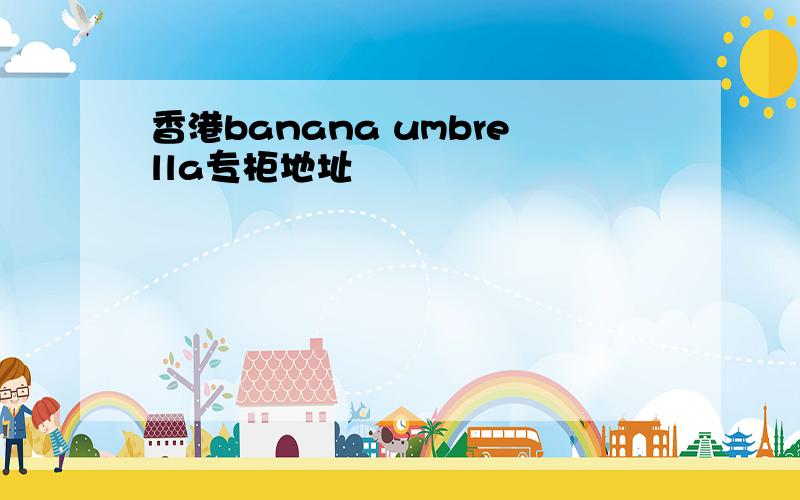 香港banana umbrella专柜地址