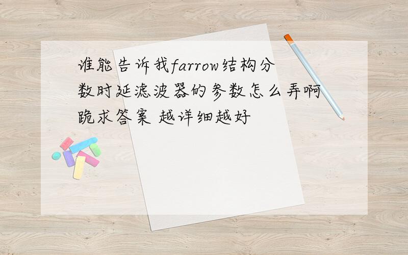 谁能告诉我farrow结构分数时延滤波器的参数怎么弄啊 跪求答案 越详细越好