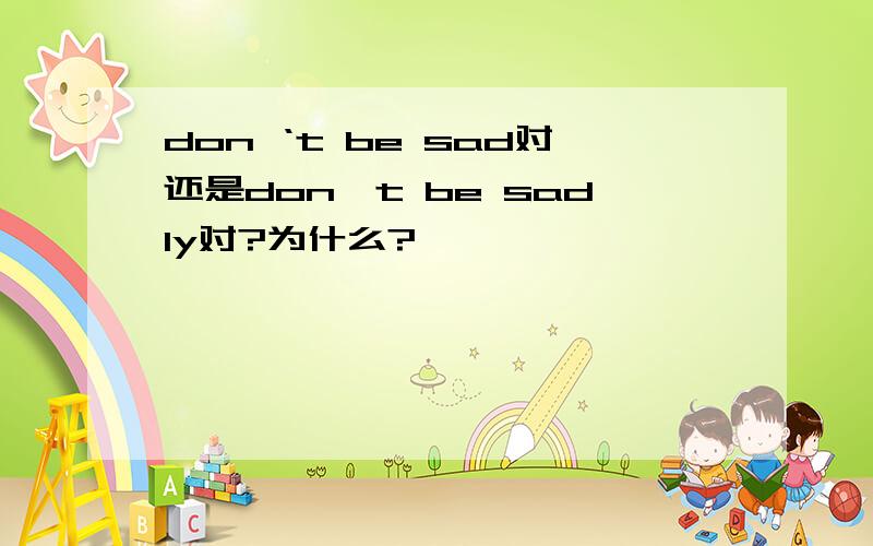 don ‘t be sad对还是don't be sadly对?为什么?