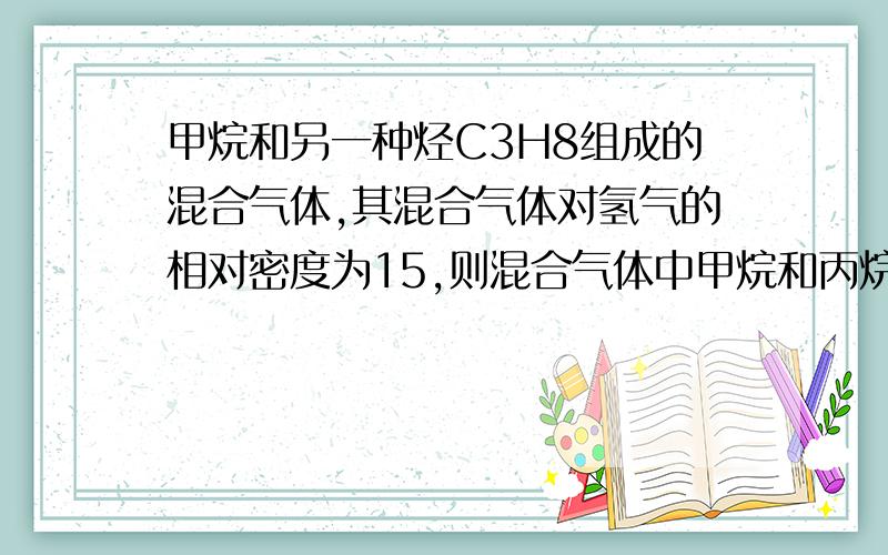 甲烷和另一种烃C3H8组成的混合气体,其混合气体对氢气的相对密度为15,则混合气体中甲烷和丙烷的物质量比为____