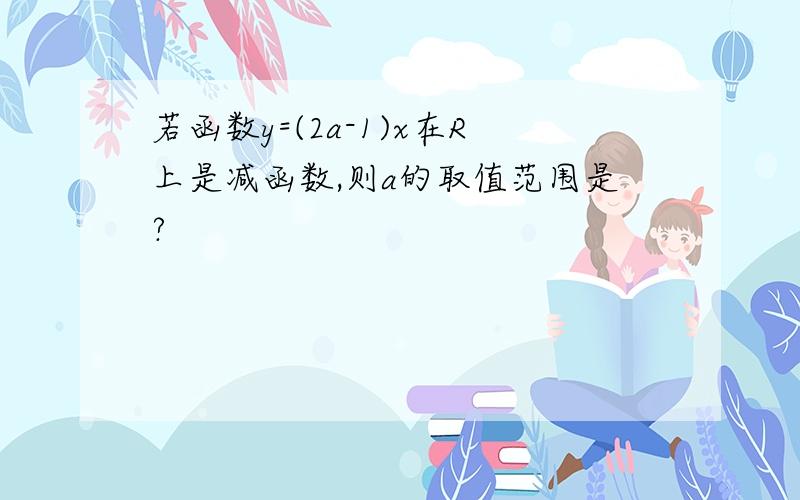 若函数y=(2a-1)x在R上是减函数,则a的取值范围是?