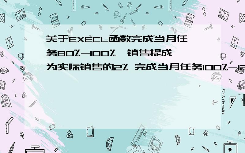 关于EXECL函数完成当月任务80%-100%,销售提成为实际销售的2% 完成当月任务100%-120%,销售提成为实际