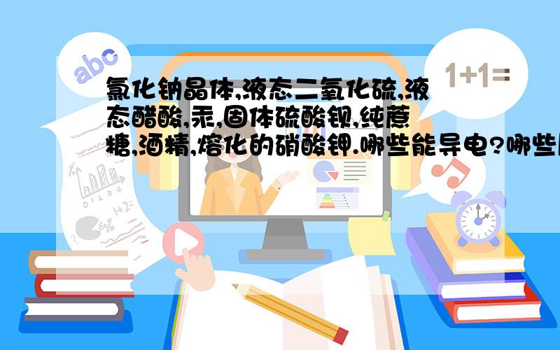 氯化钠晶体,液态二氧化硫,液态醋酸,汞,固体硫酸钡,纯蔗糖,酒精,熔化的硝酸钾.哪些能导电?哪些属于电解质?哪些属于非电