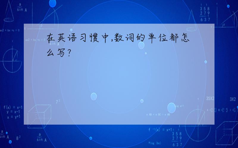 在英语习惯中,数词的单位都怎么写?