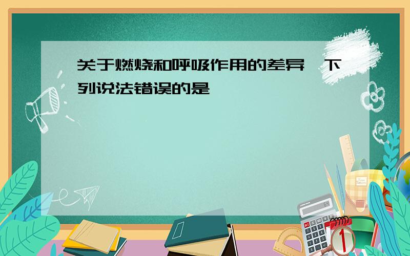 关于燃烧和呼吸作用的差异,下列说法错误的是