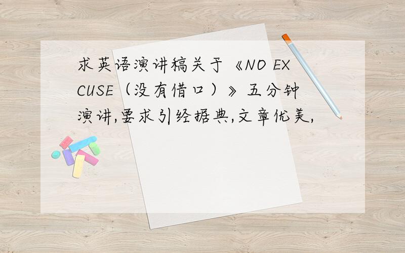 求英语演讲稿关于《NO EXCUSE（没有借口）》五分钟演讲,要求引经据典,文章优美,