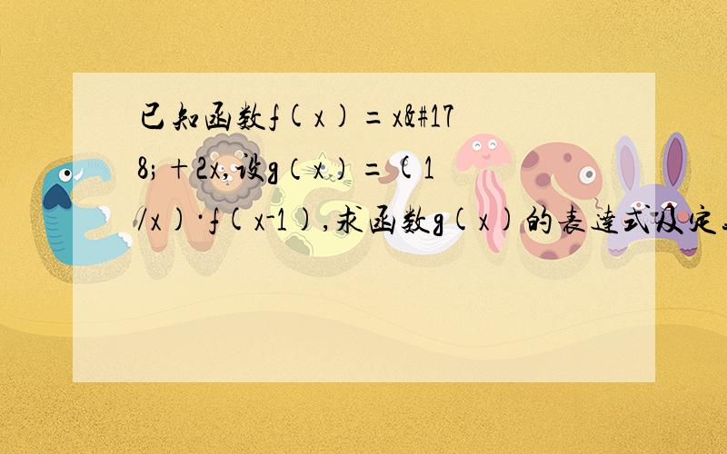 已知函数f(x)=x²+2x,设g（x）=(1/x)·f(x-1),求函数g(x)的表达式及定义域.