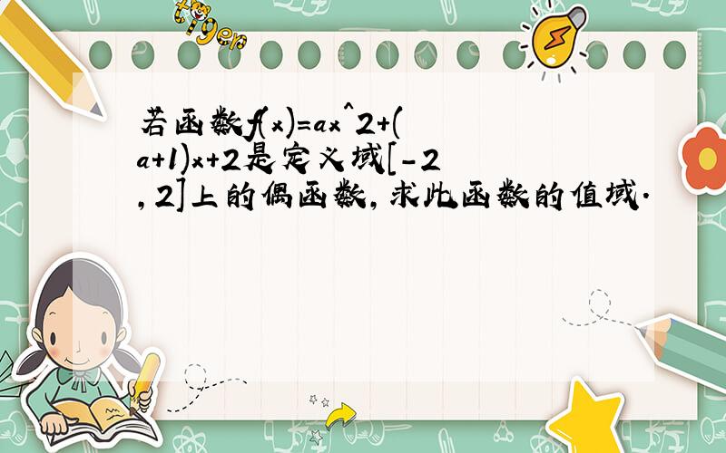 若函数f(x)=ax^2+(a+1)x+2是定义域[-2,2]上的偶函数,求此函数的值域.