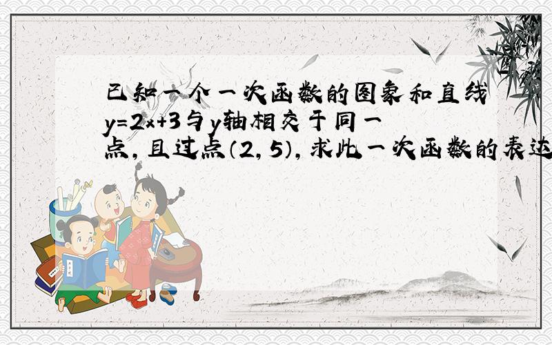 已知一个一次函数的图象和直线y=2x+3与y轴相交于同一点,且过点（2,5）,求此一次函数的表达式.