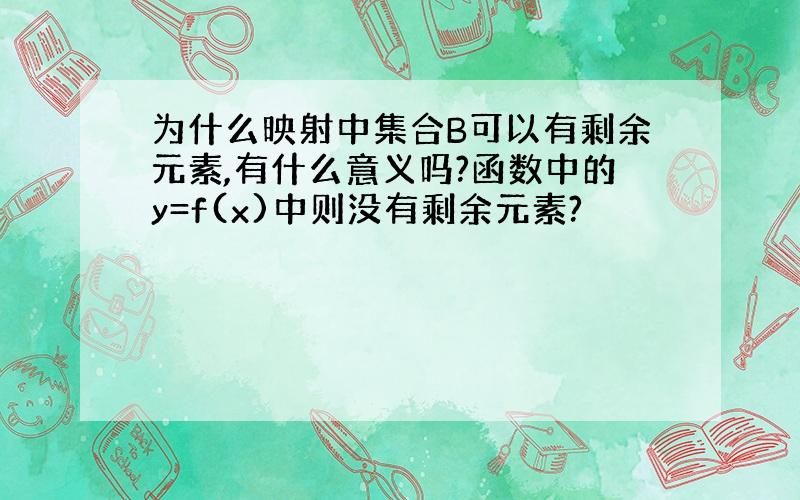 为什么映射中集合B可以有剩余元素,有什么意义吗?函数中的y=f(x)中则没有剩余元素?