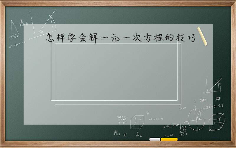 怎样学会解一元一次方程的技巧