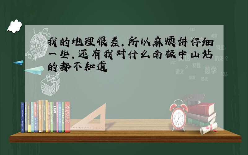 我的地理很差,所以麻烦讲仔细一些,还有我对什么南极中山站的都不知道