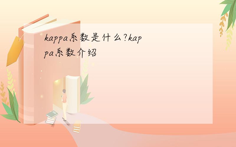 kappa系数是什么?kappa系数介绍