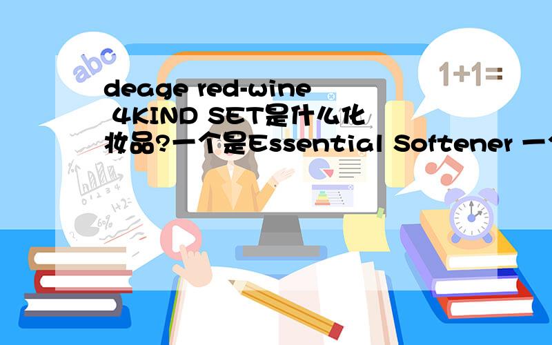 deage red-wine 4KIND SET是什么化妆品?一个是Essential Softener 一个是Inte