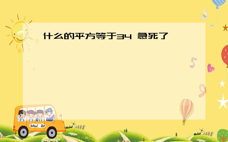 什么的平方等于34 急死了