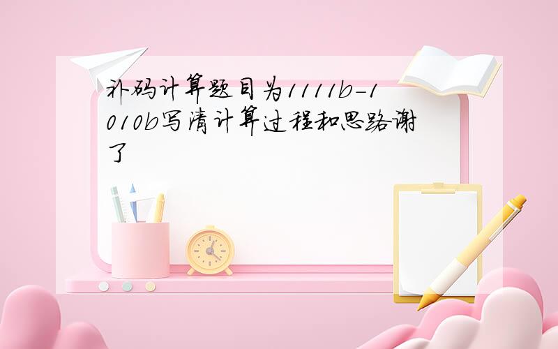 补码计算题目为1111b-1010b写清计算过程和思路谢了