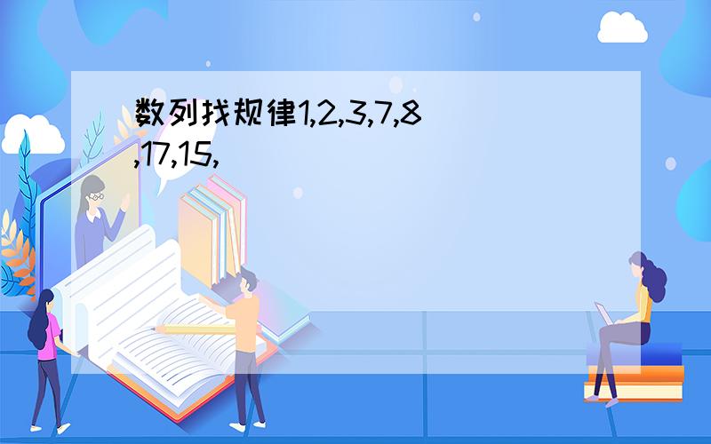 数列找规律1,2,3,7,8,17,15,()