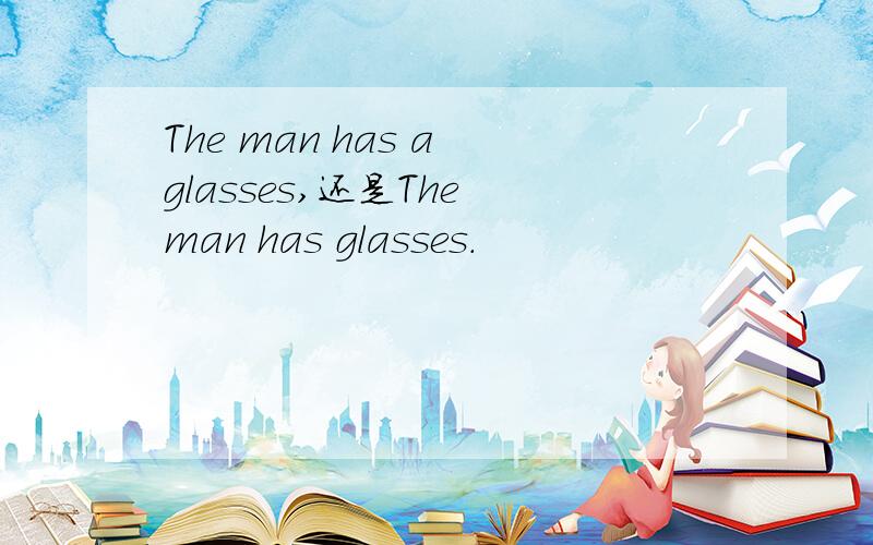 The man has a glasses,还是The man has glasses.