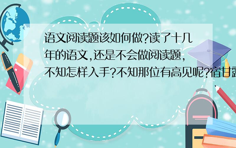 语文阅读题该如何做?读了十几年的语文,还是不会做阅读题,不知怎样入手?不知那位有高见呢?宿甘露寺曾公亮枕中云气千峰近，床