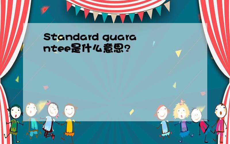 Standard guarantee是什么意思?