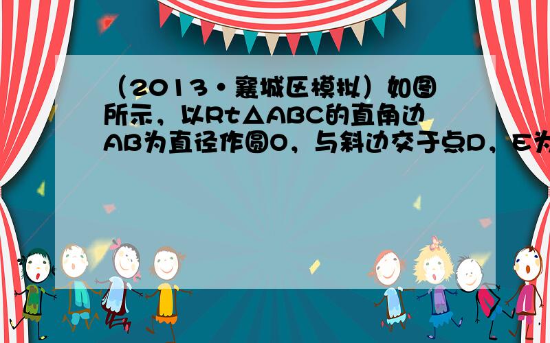 （2013•襄城区模拟）如图所示，以Rt△ABC的直角边AB为直径作圆O，与斜边交于点D，E为BC边上的中点，连接DE．