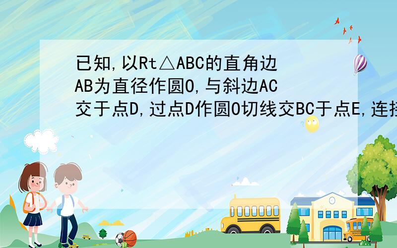 已知,以Rt△ABC的直角边AB为直径作圆O,与斜边AC交于点D,过点D作圆O切线交BC于点E,连接OE