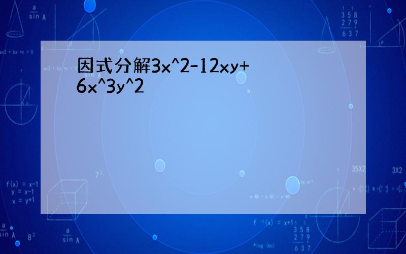 因式分解3x^2-12xy+6x^3y^2