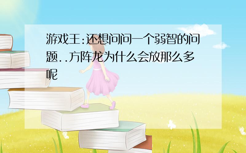 游戏王:还想问问一个弱智的问题..方阵龙为什么会放那么多呢