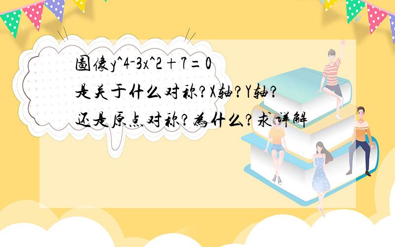 图像y^4-3x^2+7=0是关于什么对称?X轴?Y轴?还是原点对称?为什么?求详解