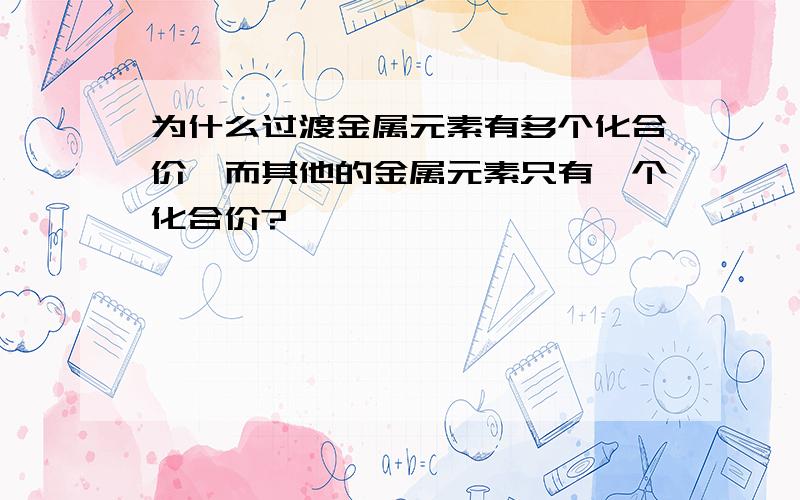 为什么过渡金属元素有多个化合价,而其他的金属元素只有一个化合价?