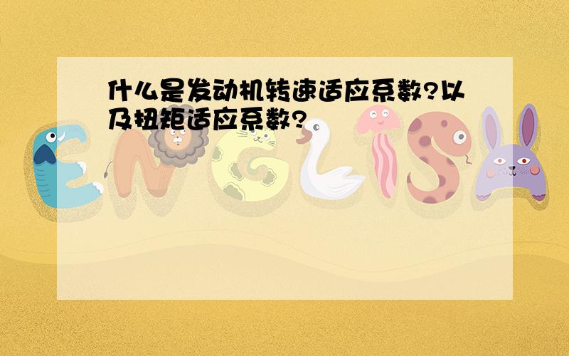 什么是发动机转速适应系数?以及扭矩适应系数?