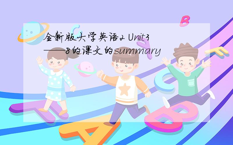 全新版大学英语2 Unit3——8的课文的summary