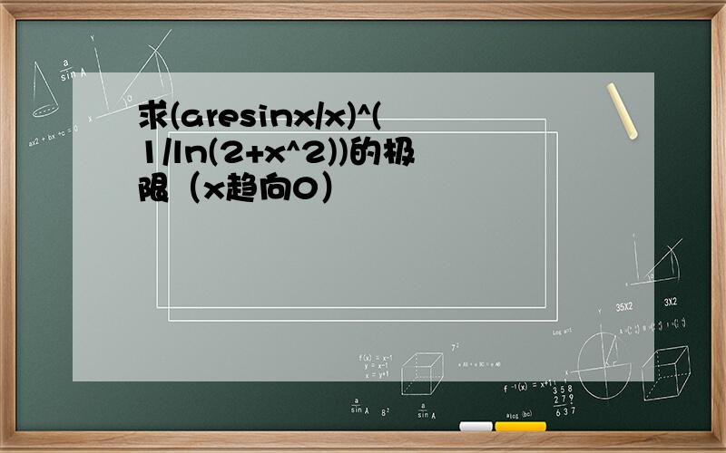 求(aresinx/x)^(1/ln(2+x^2))的极限（x趋向0）