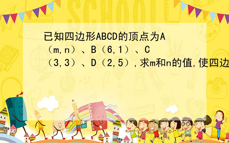 已知四边形ABCD的顶点为A（m,n）、B（6,1）、C（3,3）、D（2,5）,求m和n的值,使四边形ABCD为直角梯