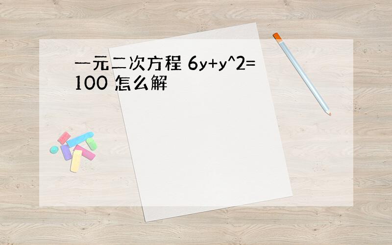 一元二次方程 6y+y^2=100 怎么解