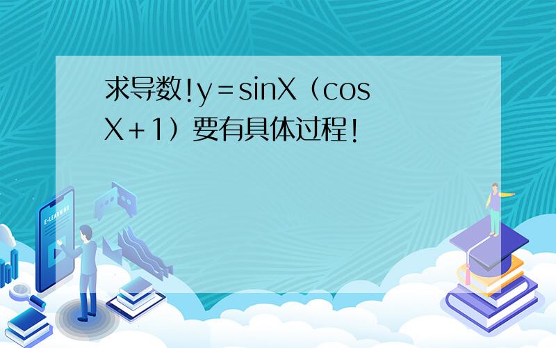 求导数!y＝sinX（cosX＋1）要有具体过程!