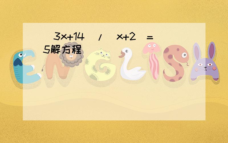 (3x+14)/(x+2)=5解方程