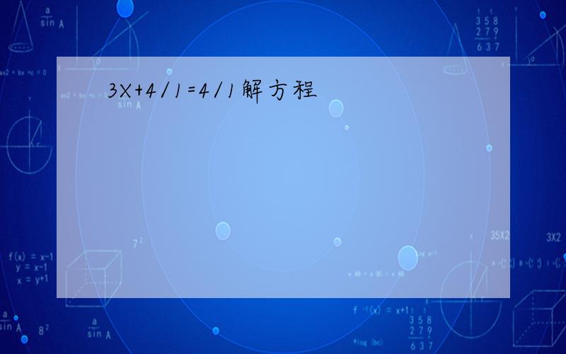 3X+4/1=4/1解方程